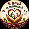 உதவும் உள்ளங்கள்